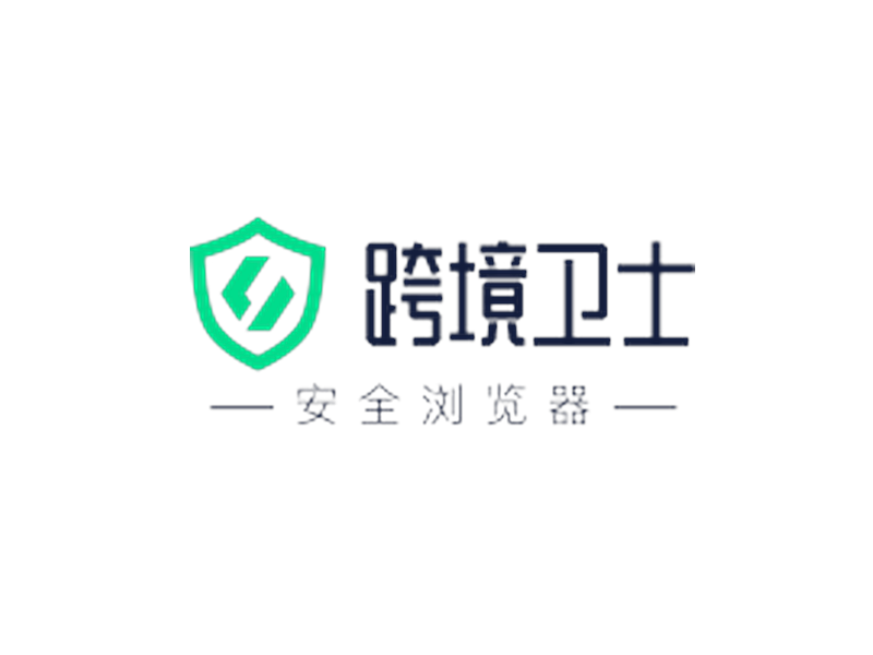 跨境卫士隶属于天津云脉三六五科技有限公司，致力于用计算机科学技术、运维手段为跨境电商提供固定、安全、独立的账号操作环境。专注跨境电商账号安全运营 账号安全才是第一生产力
