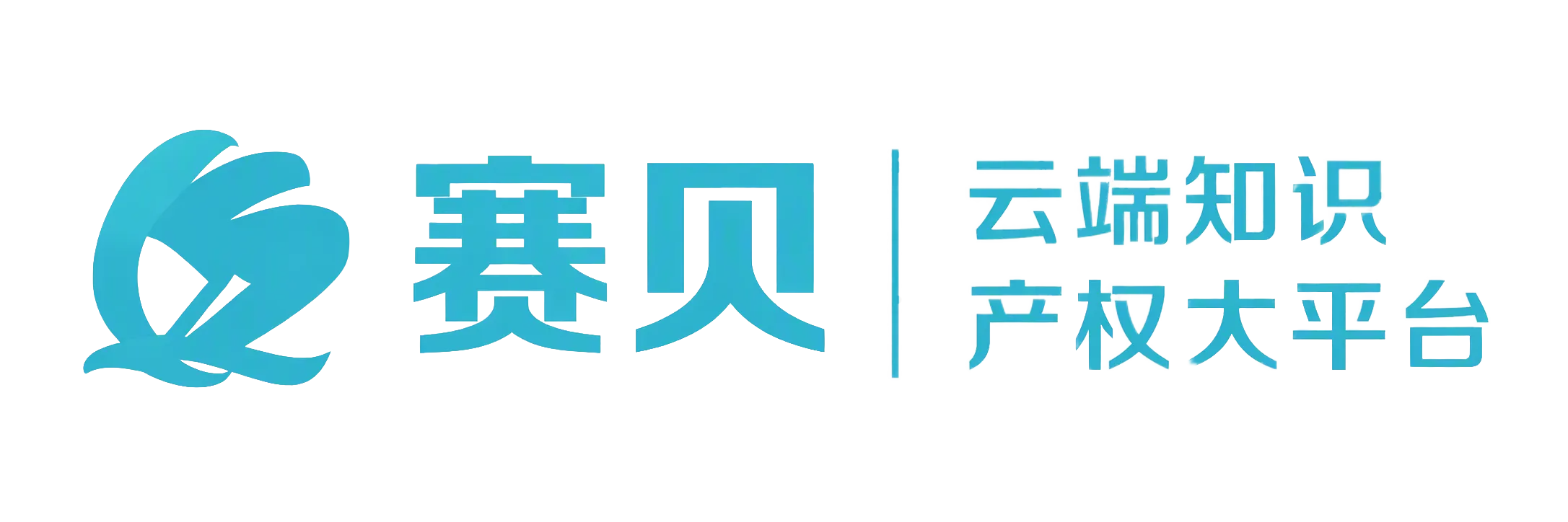 赛贝知识产权，位于中国深圳的专业知识产权服务机构，拥有完备从业资质，专注提供商标、专利、著作权等全方位知识产权咨询与服务；聚合中美欧等全球主要知识产权数据库，提供便捷的信息查询与进度追踪功能，助力企业开拓全球市场。
