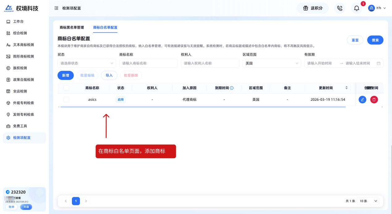 商标白名单配置示意图